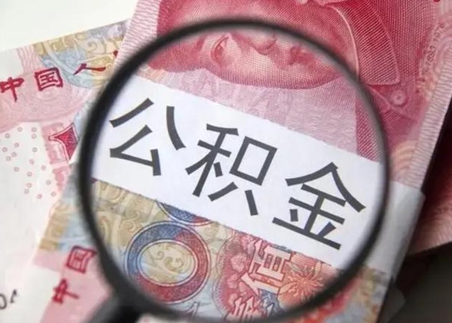 云梦单位离职半年可以取住房公积金（离职半年后提取公积金）