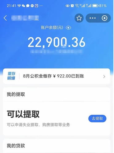 云梦封存了公积金怎么取出来（已经封存了的公积金怎么提取）