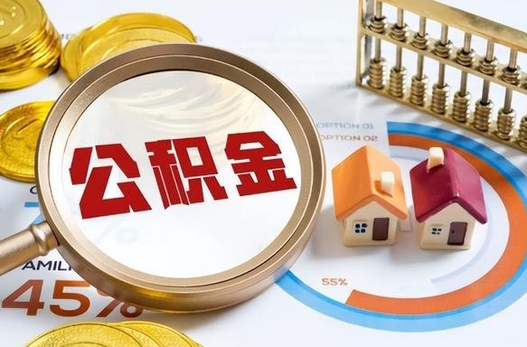 云梦离职领取住房公积金（离职领取公积金怎么办）