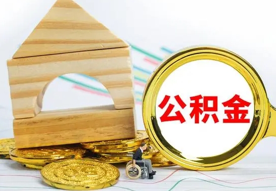 云梦公积金封存怎么提出来（公积金封存如何提取现金）